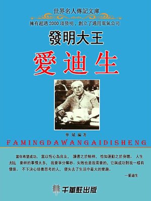 cover image of 發明大王愛迪生